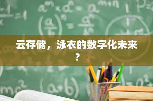 云存储，泳衣的数字化未来？