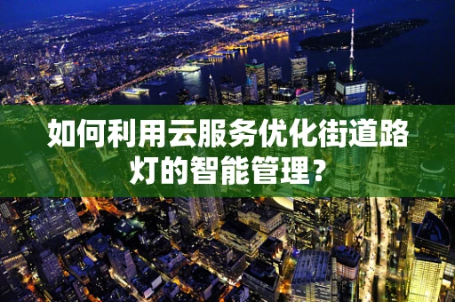 如何利用云服务优化街道路灯的智能管理？