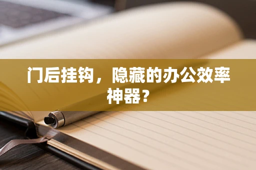 门后挂钩，隐藏的办公效率神器？